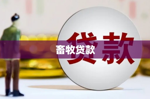 潍坊畜牧贷款