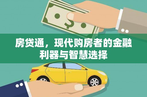 潍坊房贷通，现代购房者的金融利器与智慧选择