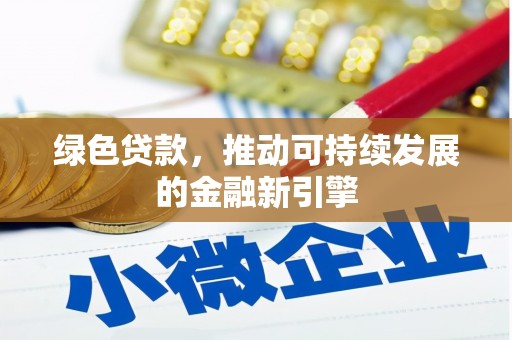 潍坊绿色贷款，推动可持续发展的金融新引擎