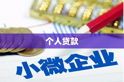 潍坊个人贷款