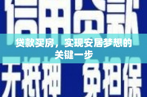 潍坊贷款买房，实现安居梦想的关键一步