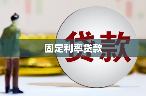 潍坊固定利率贷款