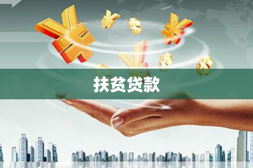 潍坊扶贫贷款