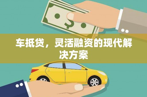 潍坊车抵贷，灵活融资的现代解决方案