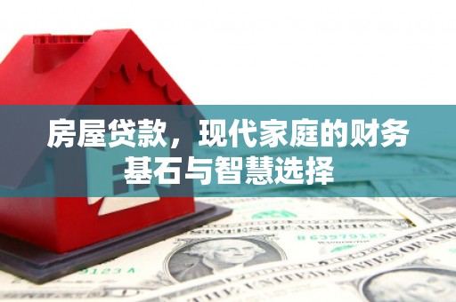 潍坊房屋贷款，现代家庭的财务基石与智慧选择