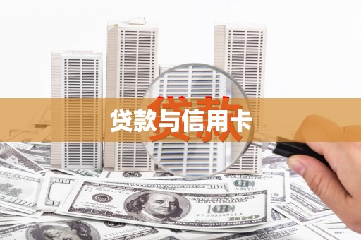 潍坊贷款与信用卡
