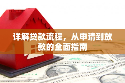 潍坊详解贷款流程,从申请到放款的全面指南 潍坊详解贷款流程,从申请到放款的全面指南
