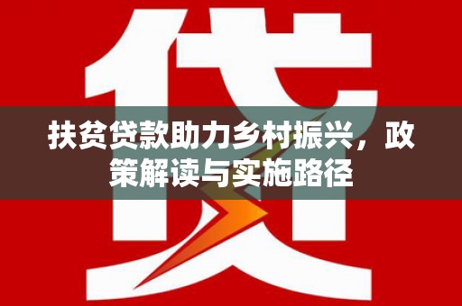 潍坊扶贫贷款助力乡村振兴，政策解读与实施路径