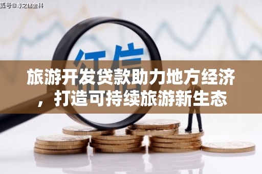 潍坊旅游开发贷款助力地方经济，打造可持续旅游新生态