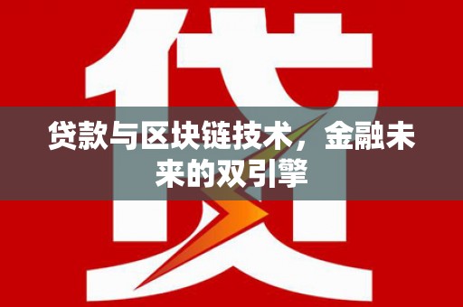 潍坊贷款与区块链技术，金融未来的双引擎