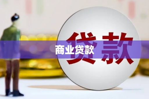 潍坊商业贷款