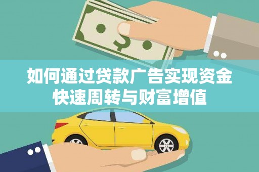 潍坊如何通过贷款广告实现资金快速周转与财富增值