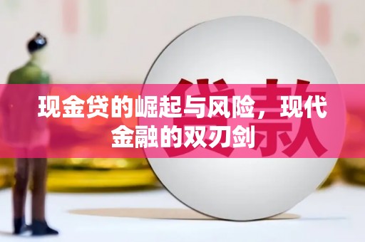 潍坊现金贷的崛起与风险，现代金融的双刃剑