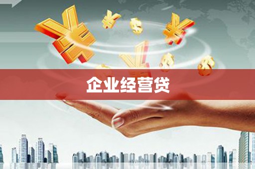 潍坊企业经营贷