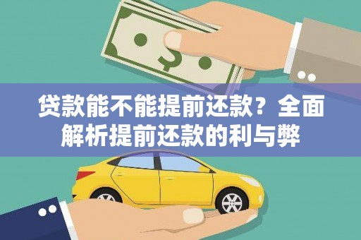 潍坊贷款能不能提前还款？全面解析提前还款的利与弊