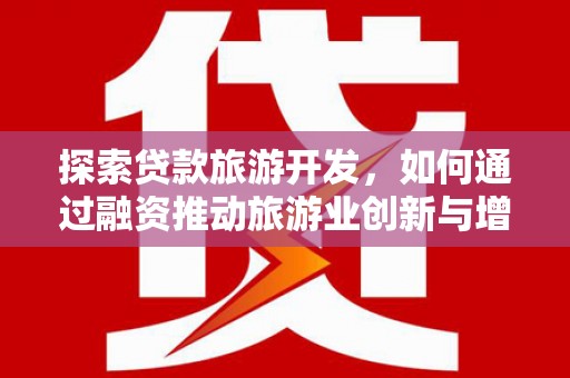 潍坊探索贷款旅游开发，如何通过融资推动旅游业创新与增长