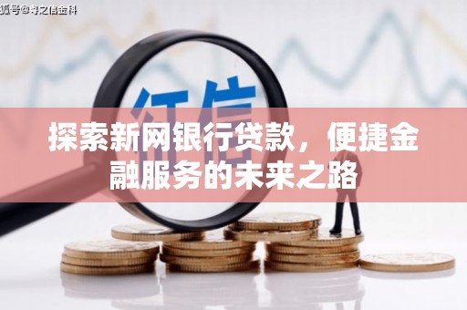 潍坊探索新网银行贷款，便捷金融服务的未来之路