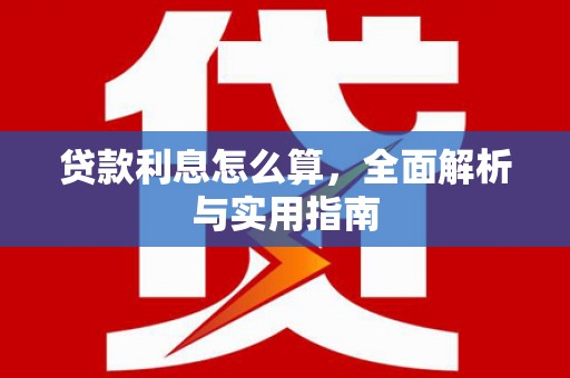 潍坊贷款利息怎么算，全面解析与实用指南