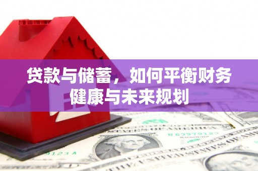 潍坊贷款与储蓄，如何平衡财务健康与未来规划