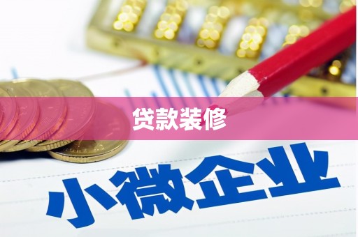潍坊贷款装修