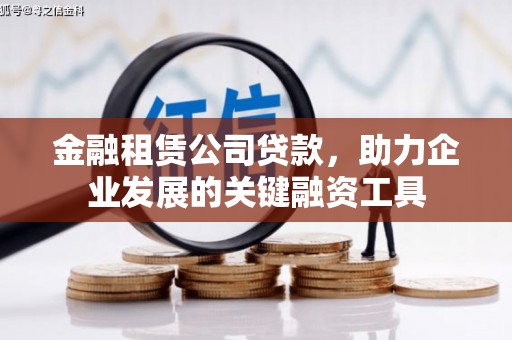 潍坊金融租赁公司贷款，助力企业发展的关键融资工具