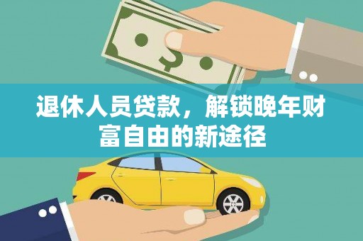 潍坊退休人员贷款，解锁晚年财富自由的新途径
