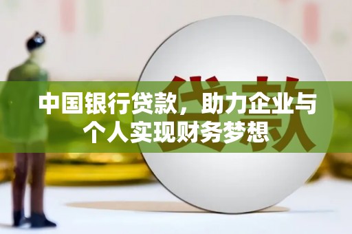 潍坊中国银行贷款，助力企业与个人实现财务梦想