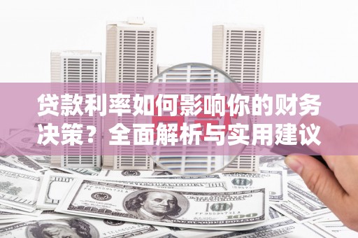 潍坊贷款利率如何影响你的财务决策？全面解析与实用建议