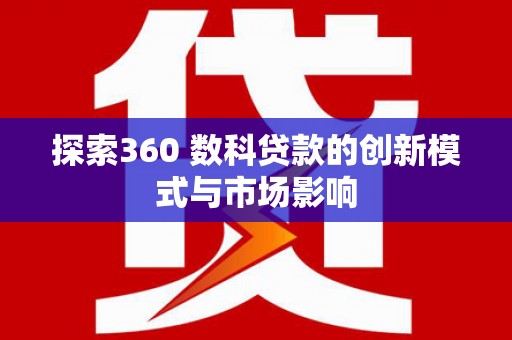 潍坊探索360 数科贷款的创新模式与市场影响