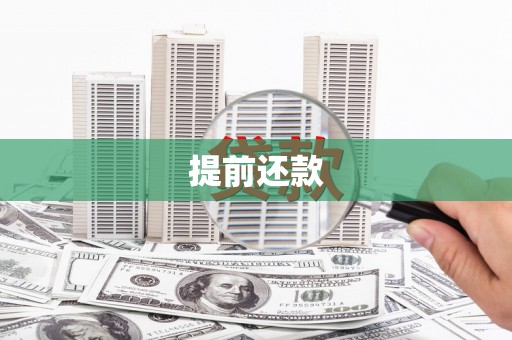 潍坊提前还款