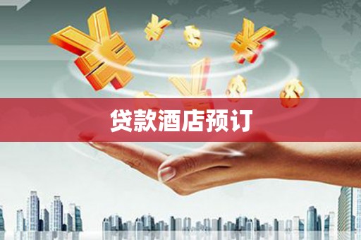 潍坊贷款酒店预订