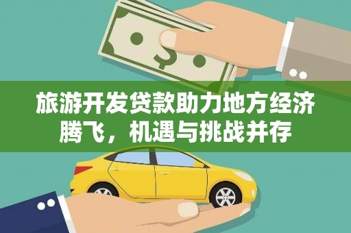 潍坊旅游开发贷款助力地方经济腾飞，机遇与挑战并存