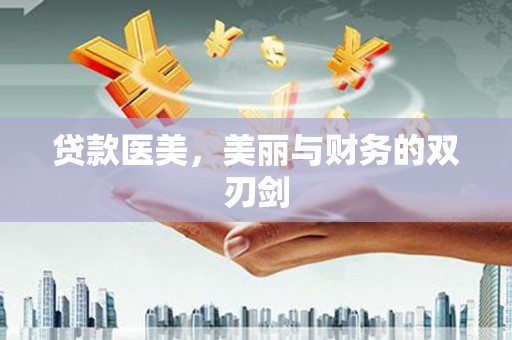 潍坊贷款医美，美丽与财务的双刃剑