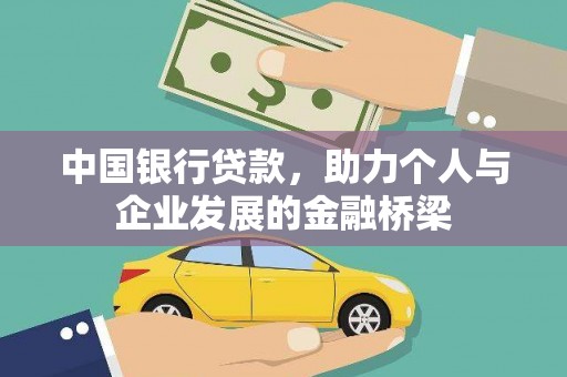 潍坊中国银行贷款，助力个人与企业发展的金融桥梁