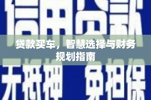 潍坊贷款买车，智慧选择与财务规划指南
