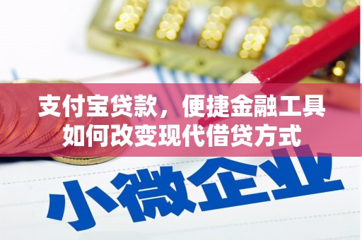 潍坊支付宝贷款，便捷金融工具如何改变现代借贷方式