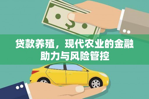 潍坊贷款养殖，现代农业的金融助力与风险管控