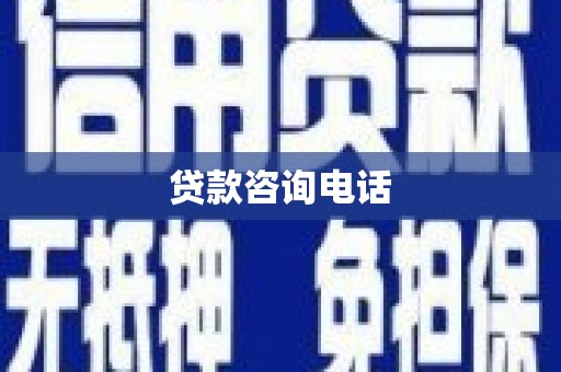 潍坊贷款咨询电话