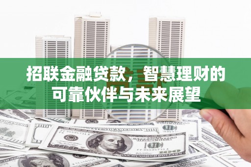 潍坊招联金融贷款，智慧理财的可靠伙伴与未来展望