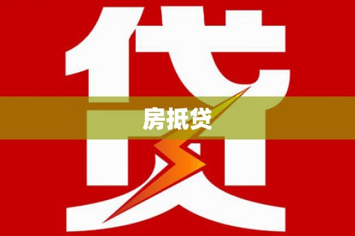 潍坊房抵贷