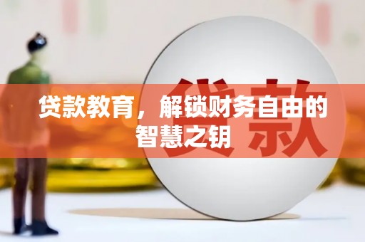 潍坊贷款教育，解锁财务自由的智慧之钥