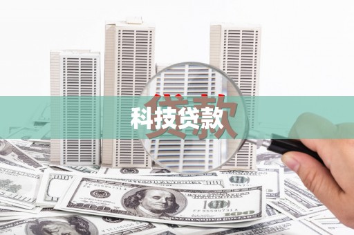 潍坊科技贷款