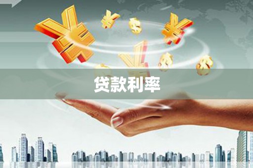 潍坊贷款利率