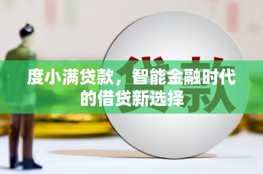 潍坊度小满贷款，智能金融时代的借贷新选择