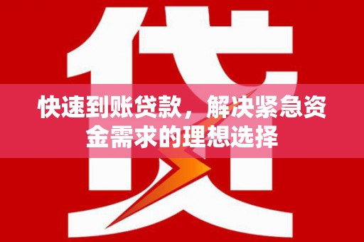 潍坊快速到账贷款，解决紧急资金需求的理想选择