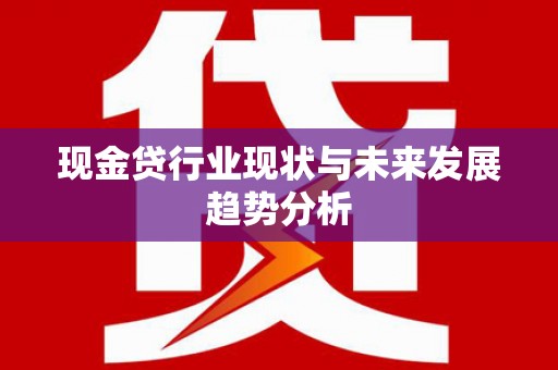 潍坊现金贷行业现状与未来发展趋势分析