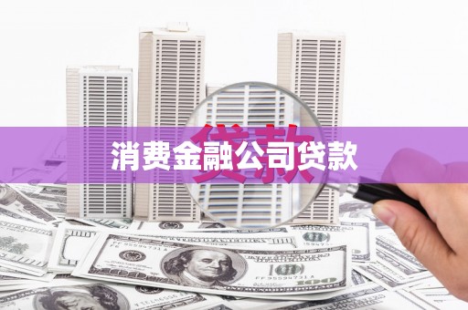 潍坊消费金融公司贷款