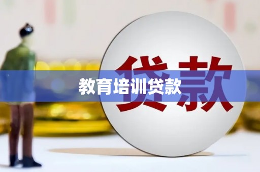 潍坊教育培训贷款