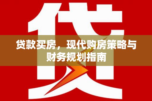 潍坊贷款买房，现代购房策略与财务规划指南