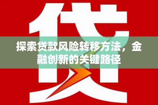 潍坊探索贷款风险转移方法，金融创新的关键路径